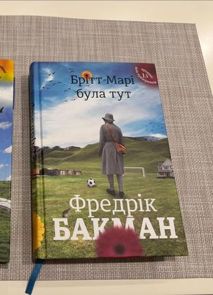 Фредрік бакман «брітт марі була тут»