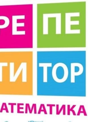 Репетитор украинского языка и с 
 математики.