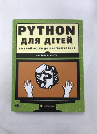 Python для детей. веселое вступление к программированию джейсон р. бигсс