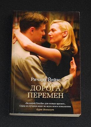✔️ ричард йейтс. дорога перемен