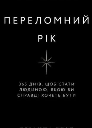Книжка «переломний рік»