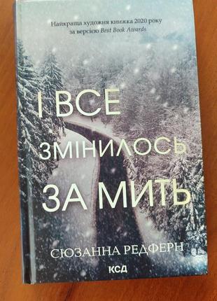 И все изменилось в мгновение ока. сюзанная редферн