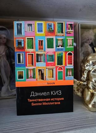 Таинственная история билли миллигана дэниел киз