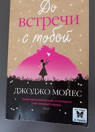 Книга джоджо мойес "до встречи с тобой"