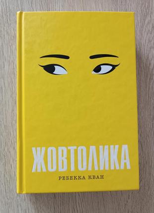Жовтолика. ребекка кван