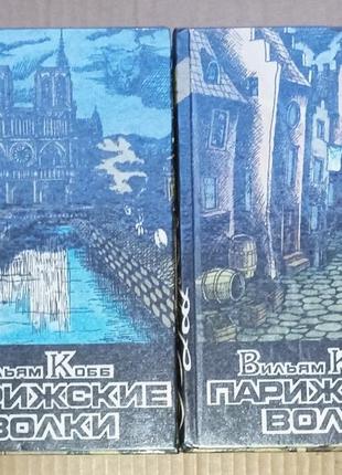 Вильям кобб «парижские волки»