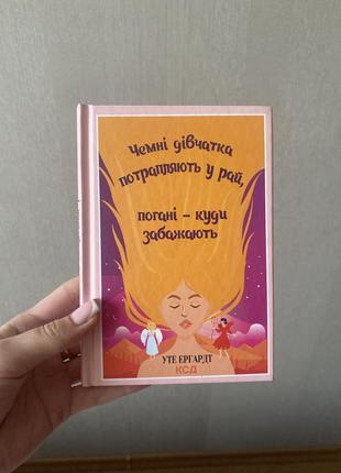 Чемные девочки попадают в рай, плохих куда завлекают