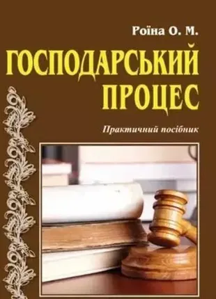 Господарський процес практичний посібник, автор о.м. роїна