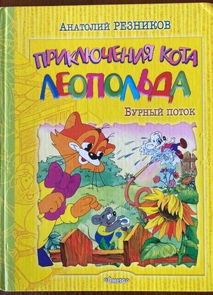 Книга "пригоди кота леопольда. бурхливий потік" анатолій різі 2006 рік омега