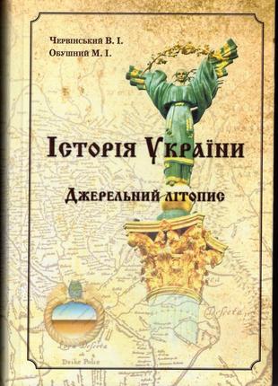 История украины: источниковая летопись.