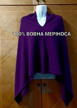 100% вовна меріноса  стильне лаконічне пончо від kettlewell