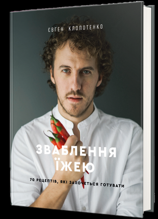 Книга евген клопотенко обольщение едой 70 рецептов которые захочется готовить