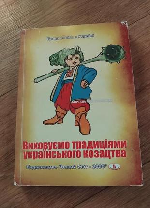 Виховуємо традиціями українського козацтва. книга