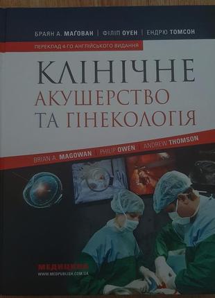 Клиническое акушерство и гинекология