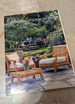 Красочный журнал по ландшафтному дизайну.
цена 40гр.
