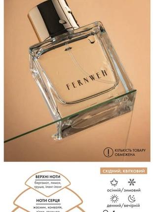 Жіноча парфумована вода fernweh farmasi фармасі фармаси