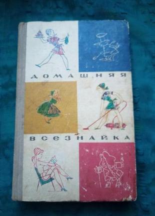 Домашня всезнайка(переклад з угорської) ужгород 1973р.поради працюючій жінці