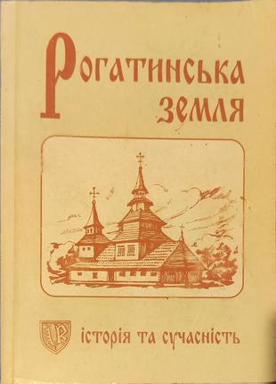 Подробная книга об истории и современности земель на галичине, рогатка земли
