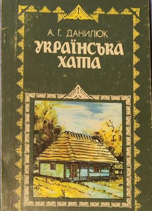 Исторически-этнографическая книга "украинский дом"