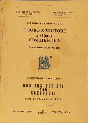Слово христовое к своему празднику 1955 год канада, йорктон, сакс