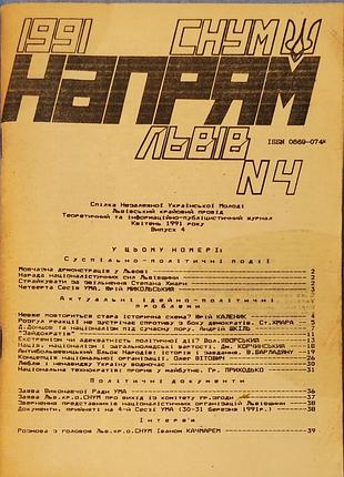 4 выпуск снум "напрям" м. левов 1991 год