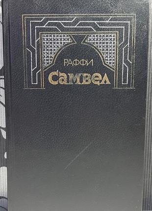 Самвел. історичний роман (російською мовою). раффі