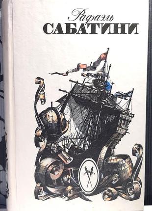 Любовь и оружие. венецианская маска. рафаэль сабатини