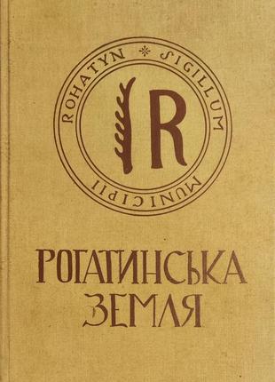 Фундаментальный труд о рогатинщине, изданная и написанная рогатниками диаспоры, "рогатинский край" 1996 год, Сент-йорк — париж — сидней — Торонто