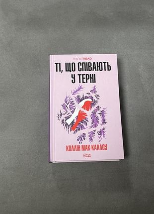 Книга «поющие в терни» коллин мак- каллоу куд нова