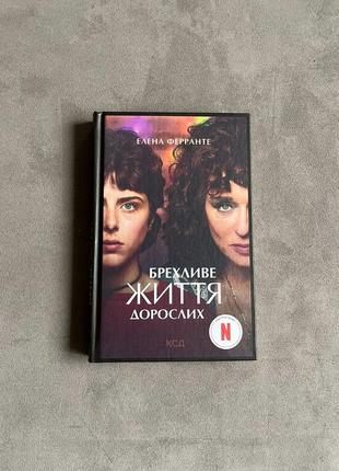 Книга «брехающая жизнь взрослых» элена ферранте книжка новая кексд