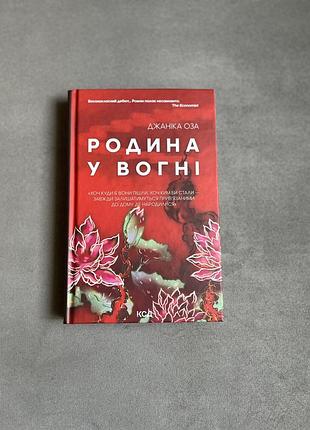 Джаника оза книга «одина в огне» новая книжка куд