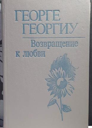 Возвращение к любви. роман-дилогия. георге георгиу