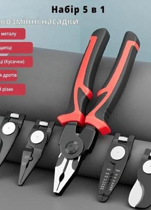 Багатофункціональний набір швидкозмінних інструментів 5 в 1 (плоскогубці, зачищення ізоляції, щипці