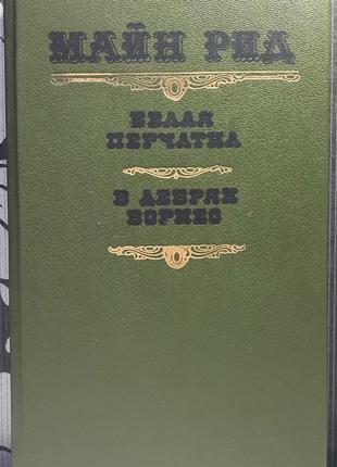 Біла рукавичка. у нетрях борнео, або пригоди потерпілих корабельну аварію (рос. мовою). майн рід