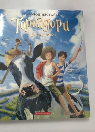 Тореадори з васюківки всеволод нестайко ілюстрована книга