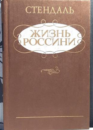 Жизнь россини. стендаль