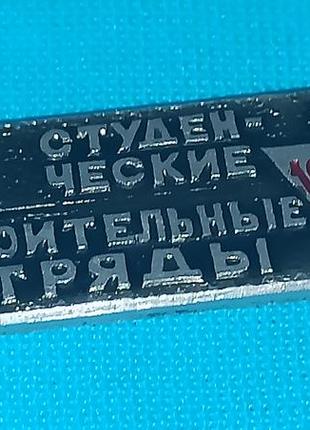 Значок винтаж из ссср студенческие строительные отряды 1972