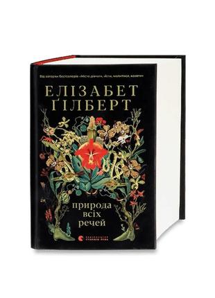 Природа всех вещей - бестселлер элизабет гилберт