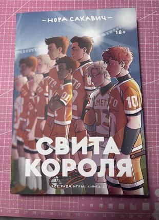 Трилогия книг "свита короля"