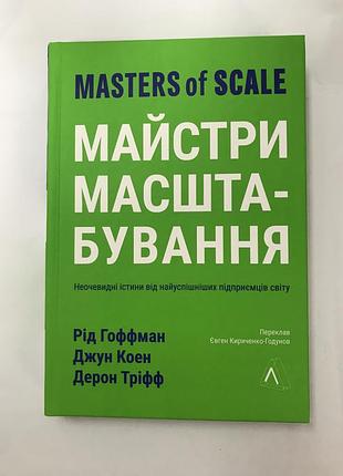 Мастера масштабирования самых успешных истины от самых успешных предпринимателей мира род гоффман