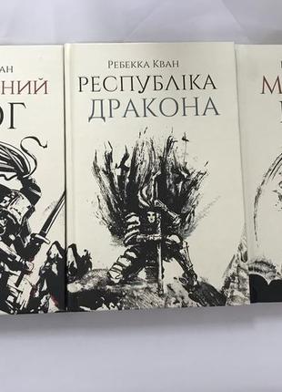 Республика дракона пламенный бог маковая война ребекка кван комплект три книги