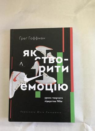 Как создать эмоцию для уроков творческого лидерства nike крестообразный гэг гоффман
