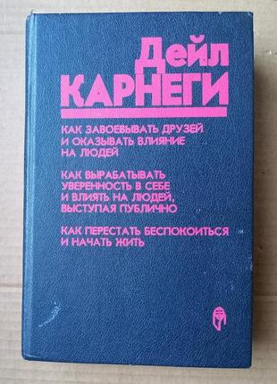 Дейл карнеги