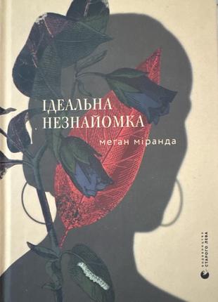 Идеальная незнакомая