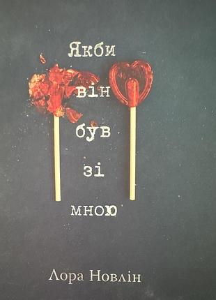 Если бы он был со мной
