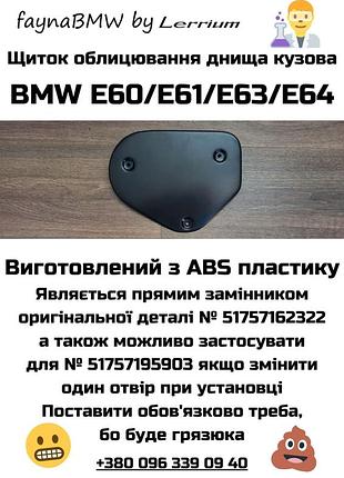 Bmw e60 e61 е63 е64 щиток днища кузова 51757162322 51757195903