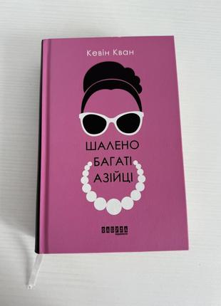 Книга безумно богаты азиатией кевин кван