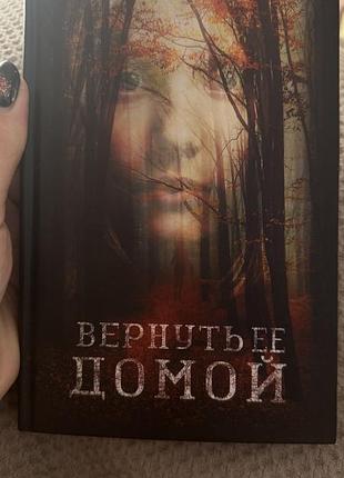 Дэвид белл вернуть ее домой
