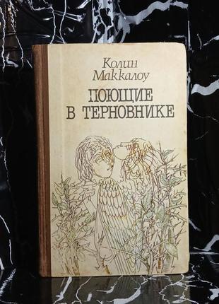 Маккалоу поющие в терни