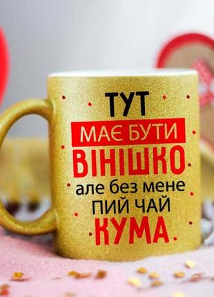 Чашка кума пий чай